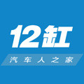 12缸