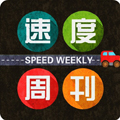 速度周刊